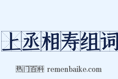 上丞相寿组词是什么意思的图片